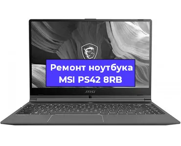 Замена материнской платы на ноутбуке MSI PS42 8RB в Самаре